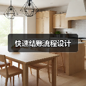 快速结账流程设计(图1) 快速结账流程设计(图1)