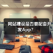 网站建设是否要配套开发App?(图2) 网站建设是否要配套开发App?(图2)