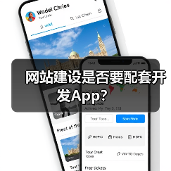 网站建设是否要配套开发App?(图1) 网站建设是否要配套开发App?(图1)