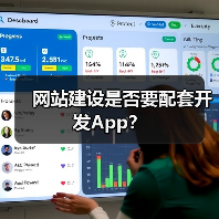网站建设是否要配套开发App?(图4) 网站建设是否要配套开发App?(图4)