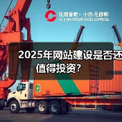 2025年网站建设是否还值得投资?(图1) 2025年网站建设是否还值得投资?(图1)