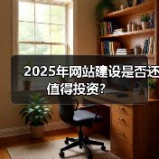 2025年网站建设是否还值得投资?(图4) 2025年网站建设是否还值得投资?(图4)