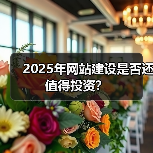 2025年网站建设是否还值得投资?(图3) 2025年网站建设是否还值得投资?(图3)