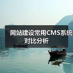 网站建设常用CMS系统对比分析(图4) 网站建设常用CMS系统对比分析(图4)