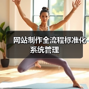 网站制作全流程标准化系统管理(图2) 网站制作全流程标准化系统管理(图2)