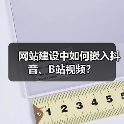 网站建设中如何嵌入抖音、B站视频?(图1) 网站建设中如何嵌入抖音、B站视频?(图1)