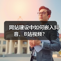 网站建设中如何嵌入抖音、B站视频?(图2) 网站建设中如何嵌入抖音、B站视频?(图2)