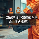 网站建设中如何嵌入抖音、B站视频?(图3) 网站建设中如何嵌入抖音、B站视频?(图3)
