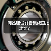 网站建设能否集成直播功能？（图2）