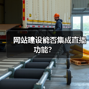 网站建设能否集成直播功能？（图4）