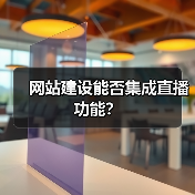 网站建设能否集成直播功能？（图1）