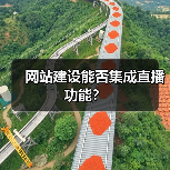 网站建设能否集成直播功能？（图3）