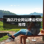 酒店行业网站建设模板推荐(图2) 酒店行业网站建设模板推荐(图2)