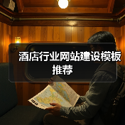酒店行业网站建设模板推荐(图3) 酒店行业网站建设模板推荐(图3)