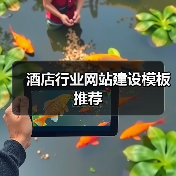 酒店行业网站建设模板推荐(图1) 酒店行业网站建设模板推荐(图1)
