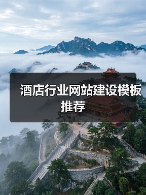 酒店行业网站建设模板推荐(图4) 酒店行业网站建设模板推荐(图4)