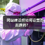 网站建设后如何设置页面跳转？（图1）