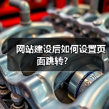 网站建设后如何设置页面跳转？（图2）