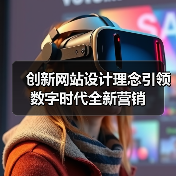 创新网站设计理念引领数字时代全新营销(图4) 创新网站设计理念引领数字时代全新营销(图4)