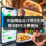创新网站设计理念引领数字时代全新营销(图3) 创新网站设计理念引领数字时代全新营销(图3)
