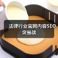 法律行业官网内容SEO突围战（图2）