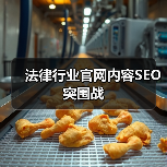 法律行业官网内容SEO突围战（图3）