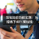 淘宝比价功能实测：3招省下40%冤枉钱（图1）