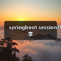 springboot session共享(图2) springboot session共享(图2)
