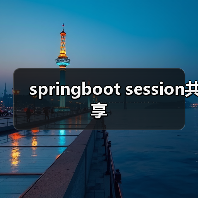 springboot session共享(图4) springboot session共享(图4)