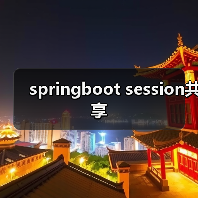 springboot session共享(图3) springboot session共享(图3)