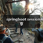 springboot session共享(图1) springboot session共享(图1)