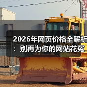 2026年网页价格全解析:别再为你的网站花冤枉钱了(图1) 2026年网页价格全解析:别再为你的网站花冤枉钱了(图1)