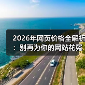 2026年网页价格全解析:别再为你的网站花冤枉钱了(图3) 2026年网页价格全解析:别再为你的网站花冤枉钱了(图3)