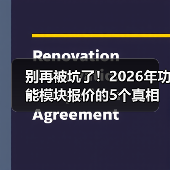 别再被坑了！2026年功能模块报价的5个真相（图1）