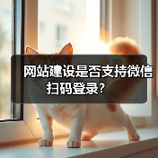 网站建设是否支持微信扫码登录?(图2) 网站建设是否支持微信扫码登录?(图2)