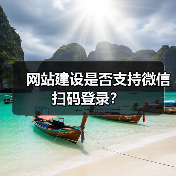 网站建设是否支持微信扫码登录?(图1) 网站建设是否支持微信扫码登录?(图1)
