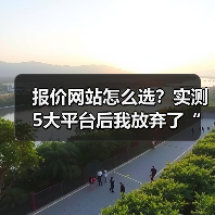报价网站怎么选?实测5大平台后我放弃了“免费”(图1) 报价网站怎么选?实测5大平台后我放弃了“免费”(图1)