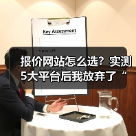 报价网站怎么选?实测5大平台后我放弃了“免费”(图2) 报价网站怎么选?实测5大平台后我放弃了“免费”(图2)