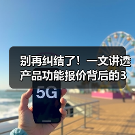 别再纠结了！一文讲透产品功能报价背后的3个真相（图1）