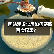 网站建设完后如何获取百度权重?(图1) 网站建设完后如何获取百度权重?(图1)