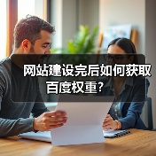 网站建设完后如何获取百度权重?(图2) 网站建设完后如何获取百度权重?(图2)