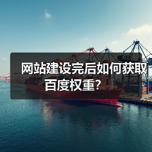 网站建设完后如何获取百度权重?(图3) 网站建设完后如何获取百度权重?(图3)