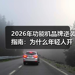 2026年功能机品牌逆袭指南:为什么年轻人开始扔掉智能手机?(图4) 2026年功能机品牌逆袭指南:为什么年轻人开始扔掉智能手机?(图4)