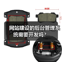 网站建设的后台管理系统需要开发吗?(图3) 网站建设的后台管理系统需要开发吗?(图3)