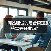 网站建设的后台管理系统需要开发吗?(图4) 网站建设的后台管理系统需要开发吗?(图4)