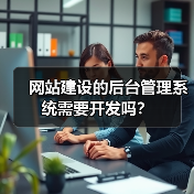 网站建设的后台管理系统需要开发吗?(图2) 网站建设的后台管理系统需要开发吗?(图2)