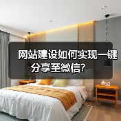 网站建设如何实现一键分享至微信？（图4）