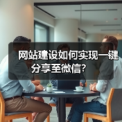 网站建设如何实现一键分享至微信？（图1）