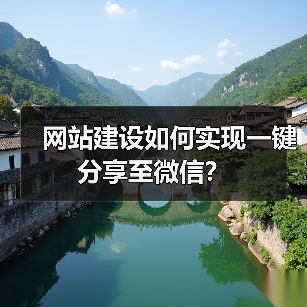 网站建设如何实现一键分享至微信？（图2）