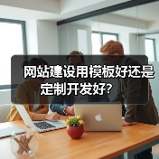 网站建设用模板好还是定制开发好？（图3）